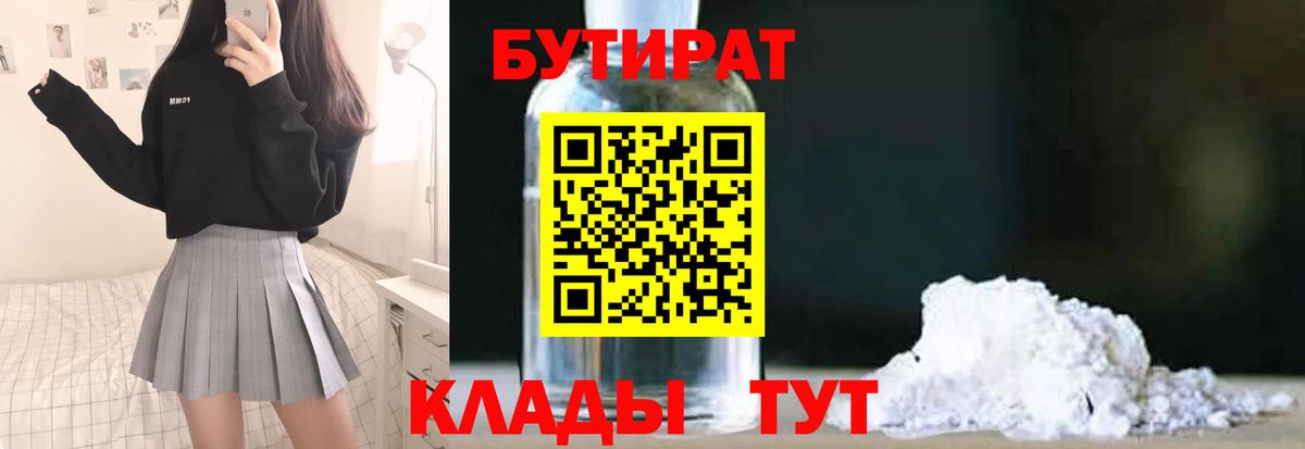 БУТИРАТ 1.4BDO Волгодонск