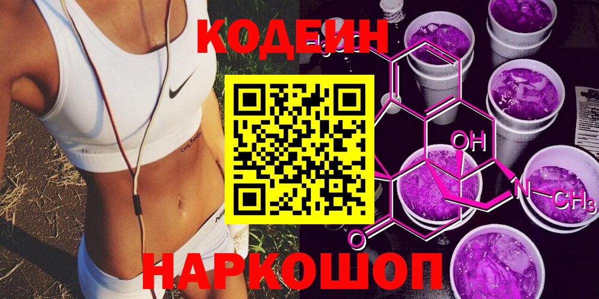 Codein Purple Drank Волгодонск